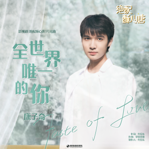 Album 全世界唯一的你 from 康子奇