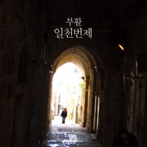ดาวน์โหลดและฟังเพลง He Is (Instrumental) พร้อมเนื้อเพลงจาก 일천번제