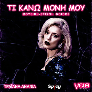 Listen to Ti Kano Moni Mou (Geia The Musical) song with lyrics from Traiana