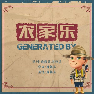Listen to 农家乐 song with lyrics from 雍朝玉