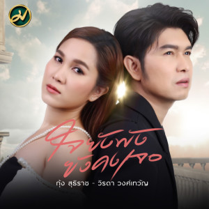 ดาวน์โหลดและฟังเพลง ใจยังพังยังคงเจอ พร้อมเนื้อเพลงจาก กุ้ง สุธิราช