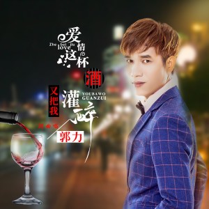 收聽郭力的愛情這杯酒又把我灌醉 (DJ版)歌詞歌曲