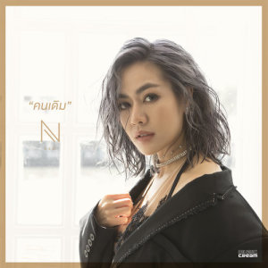 อัลบัม คนเดิม - Single ศิลปิน นิว นภัสสร