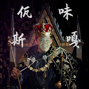 Dengarkan 佤咖啡2.0(佤味斯嘎) lagu dari 王云宏 dengan lirik