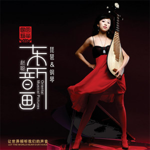 Listen to 献给爱丽丝 song with lyrics from 赵聪