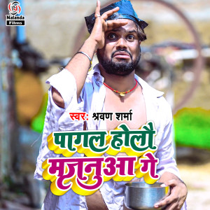 收聽Sharvan Sharma的Pagal Holau Majanua Ge歌詞歌曲