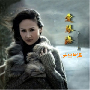 收听央金兰泽的爱琴海歌词歌曲