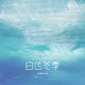 Listen to 白色冬季 song with lyrics from 芝麻Mochi