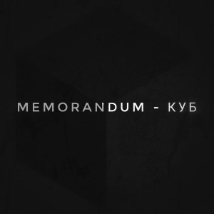 Album Куб from Memorandum