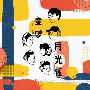 Listen to Tong Meng Yue Guang Yao song with lyrics from 陈鸿宇