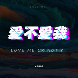 收听郭镐鸣的爱不爱我 (伴奏)歌词歌曲