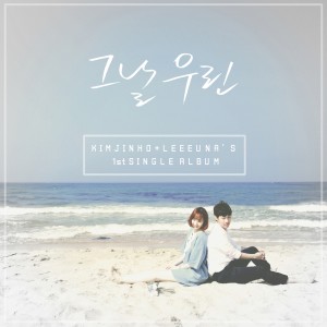 Dengarkan lagu 그날 우린 (Acoustic Version) nyanyian 진호 dengan lirik