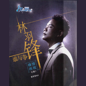 Album 锋情再现专辑III-谁与争锋 oleh 林羽锋