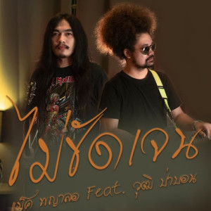 ดาวน์โหลดและฟังเพลง ไม่ชัดเจน Feat. วุฒิ ป่าบอน พร้อมเนื้อเพลงจาก แม็ค พญาลอ