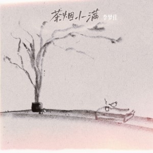 Listen to 茶烟小满 (完整版) song with lyrics from 李梦佳