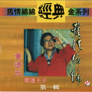 收聽黃清元的昨夜星辰歌詞歌曲