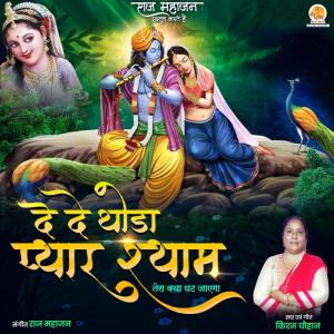 Listen to De De Thoda Pyar Shyam song with lyrics from Kiran Chauhan