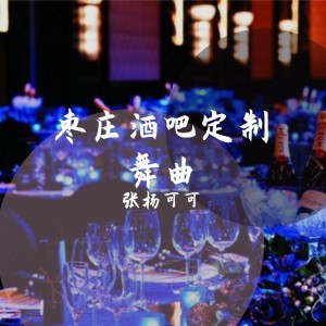 Listen to 枣庄酒吧定制舞曲 (DJ舞曲) song with lyrics from 张涵雨