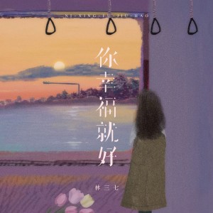 Listen to 你幸福就好 song with lyrics from 林三七