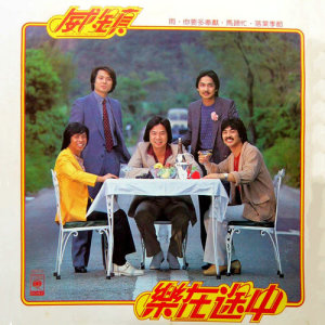 อัลบัม The Legendary Collection - Le Zai Tu Zhong ศิลปิน 威镇乐队