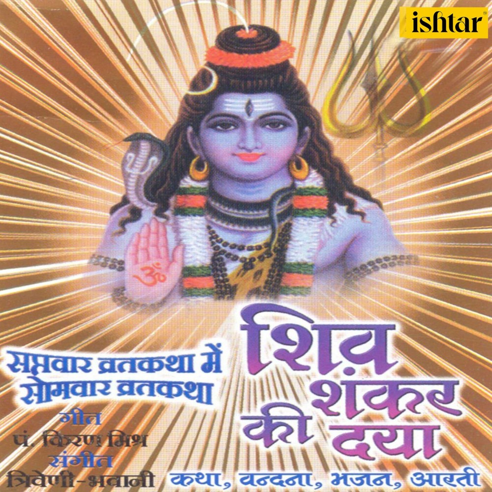 Ho Bhakton Somvaar KO Pujo