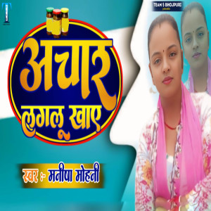 Listen to Achar Laglu Khaye song with lyrics from Manisha Mohini