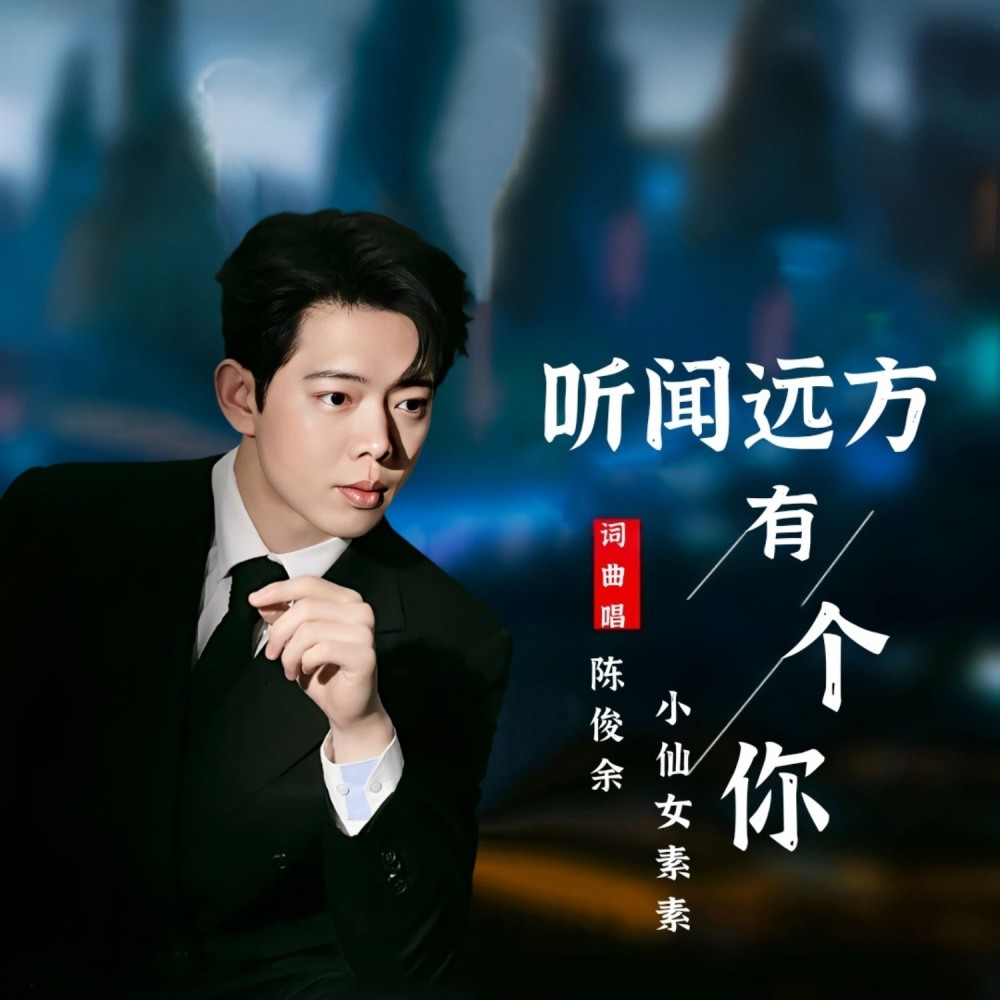 听闻远方有个你DJ版 (伴奏)
