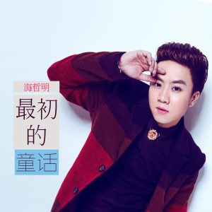 收听海哲明的你终于等到他歌词歌曲