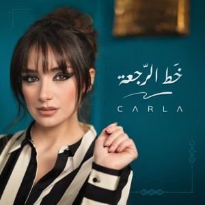 อัลบัม Khat El Rajaa ศิลปิน Carla Chamoun