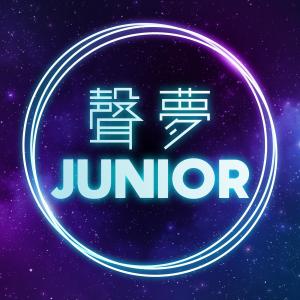 文凯婷的专辑梦想这信仰 (《声梦Junior》主题曲)