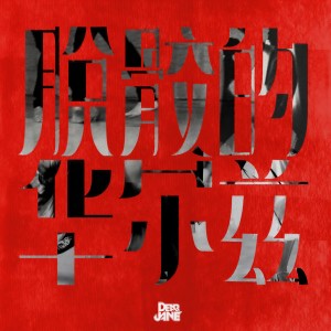 收聽Dear Jane的脫骹的華爾茲歌詞歌曲