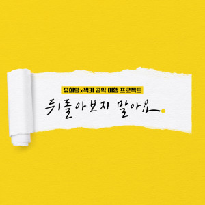 Album 뒤돌아보지 말아요 from SECHSKIES (젝스키스)