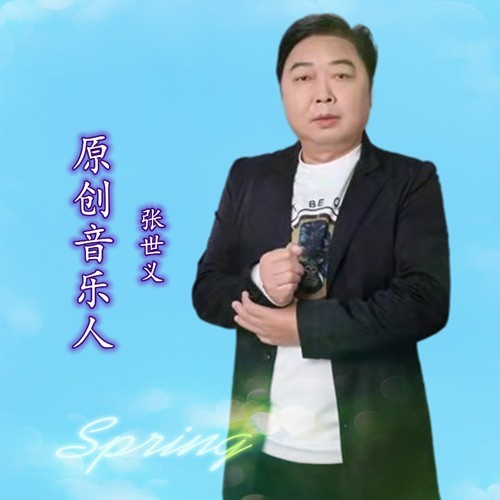张世义