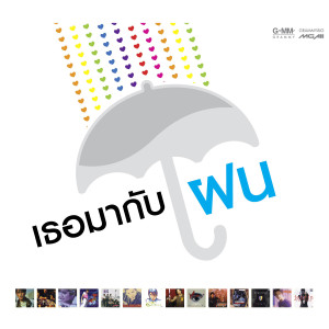 ดาวน์โหลดและฟังเพลง กว่าจะรวมใจ พร้อมเนื้อเพลงจาก โจ & ก้อง