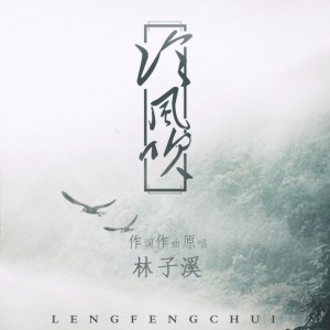 收听林子溪的冷风吹歌词歌曲