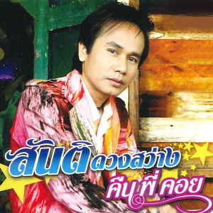 ดาวน์โหลดและฟังเพลง พิษรักพิษณุโลก พร้อมเนื้อเพลงจาก สันติ ดวงสว่าง