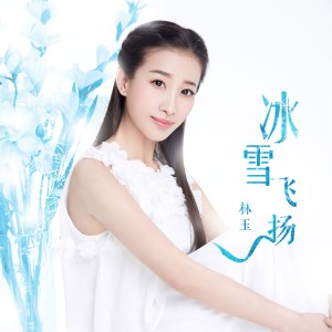 Listen to 冰雪飞扬 (哈尔滨冰雪大世界主题曲) song with lyrics from 林玉