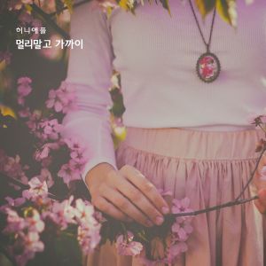 收聽Honey Apple的Closely歌詞歌曲