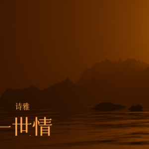 收聽歌者的一世情 (cover: 莊淑君) (完整版)歌詞歌曲
