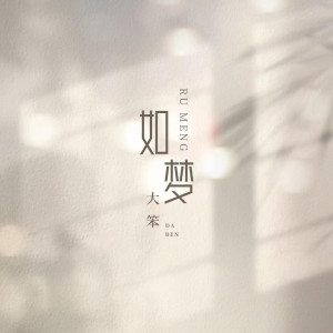 收聽大笨的如夢 (DJR7版)歌詞歌曲