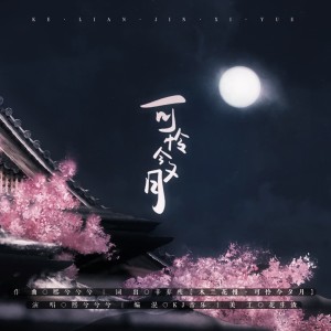 Album 可怜今夕月 oleh 熙兮兮兮