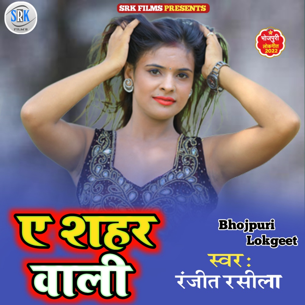 Ye Shahar Wali (Bhojpuri)