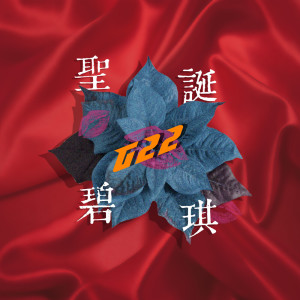 收聽G22的聖誕碧琪 (Lo-fi Remix)歌詞歌曲