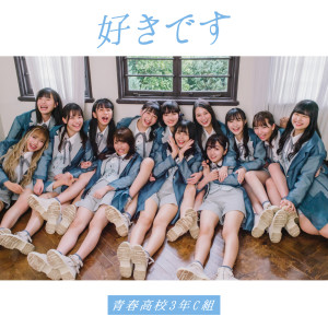 ดาวน์โหลดและฟังเพลง Sukidesu พร้อมเนื้อเพลงจาก High School 3-C Idol Club