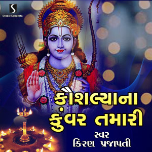 Listen to Kaushaliya Na Kuvar Tamari song with lyrics from Kiran Prajapati