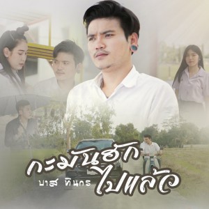 ดาวน์โหลดและฟังเพลง กะมันฮักไปแล้ว พร้อมเนื้อเพลงจาก บาส ทินกร