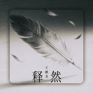 Album 释然 from 王麒龙
