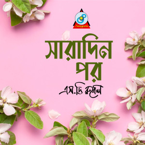Listen to Saradin Por song with lyrics from SD Rubel