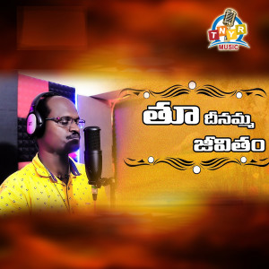 Dengarkan lagu Thoo Dhinamma Jevitam nyanyian Rela Shiva Nagulu dengan lirik