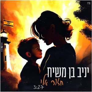 收听יניב בן משיח的חזור אליי歌词歌曲